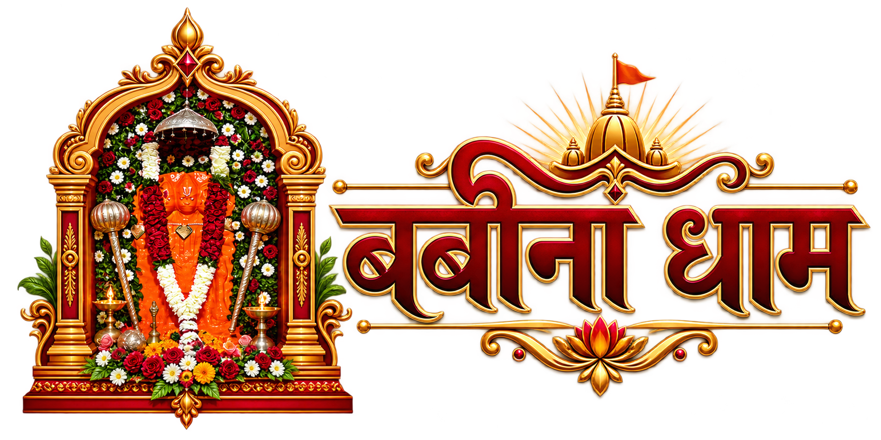 बबीना धाम
